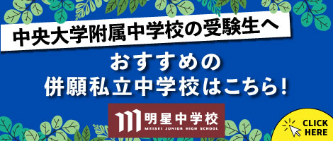 中央大学附属中学校 | 中学受験の情報サイト「スタディ」