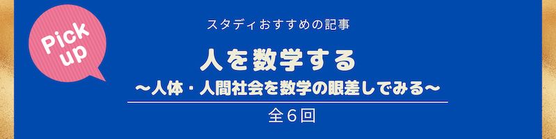 人を数学する