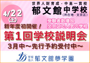 郁文館中学説明会