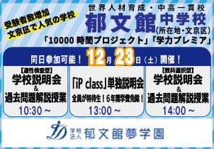 郁文館中学説明会