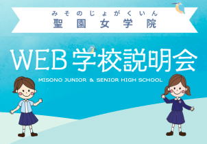 聖園女学院学校説明会情報