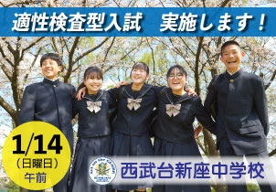 西武台新座中学校