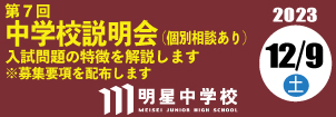 明星中学校説明会