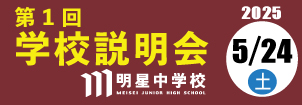 明星中学校説明会