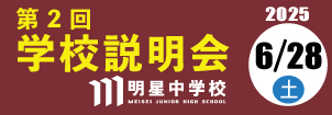 明星中学校説明会