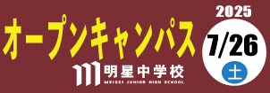 明星中学校説明会