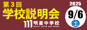 明星中学校説明会