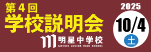 明星中学校説明会