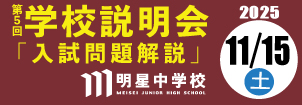 明星中学校説明会
