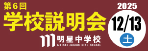 明星中学校説明会