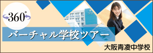 大阪青凌中学校