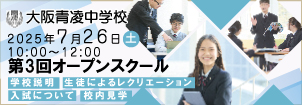 大阪青凌中学校