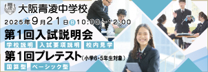 大阪青凌中学校