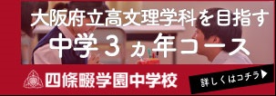 四條畷学園中学校