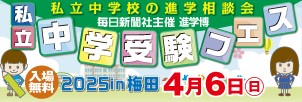 私立中学受験フェス