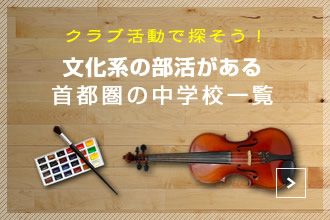 文化系の部活がある首都圏の中学校一覧