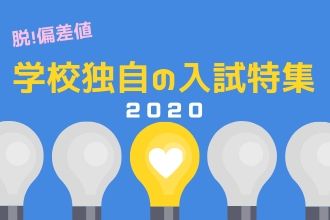 独自入試特集2020