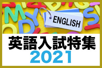 英語入試を実施する中学校特集2021