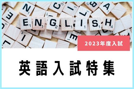 英語入試を実施する中学校特集2023