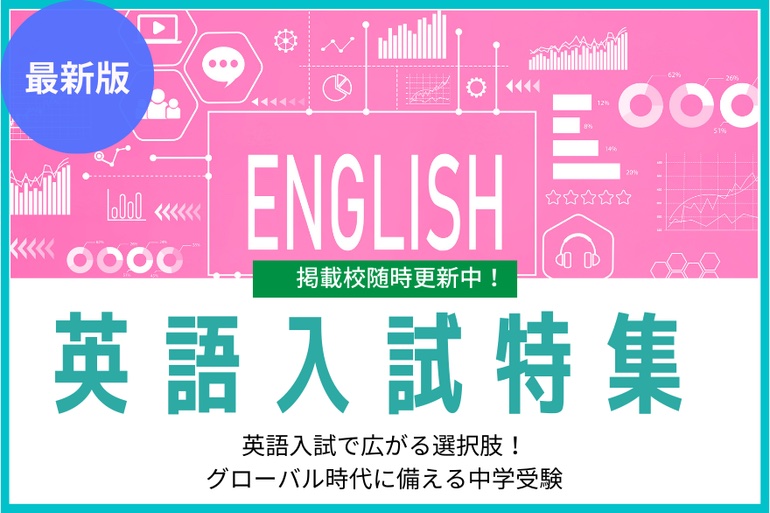 英語入試を実施する中学校特集2025