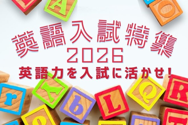 英語入試特集 2026