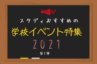 スタディおすすめの学校イベント特集