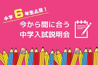 今から間に合う！中学入試説明会特集2024
