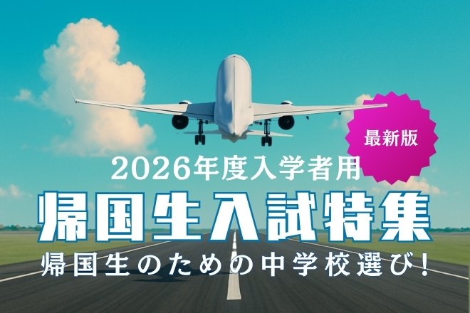 帰国生入試特集 2026年度入学者用