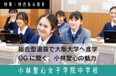 小林聖心女子 スクール特集