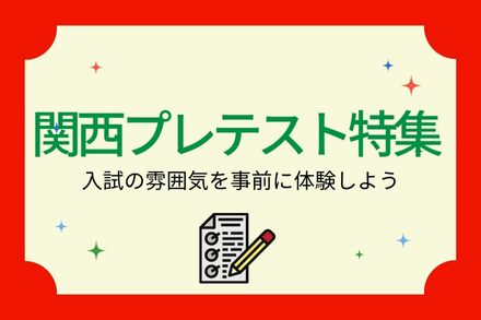 プレテスト特集2024