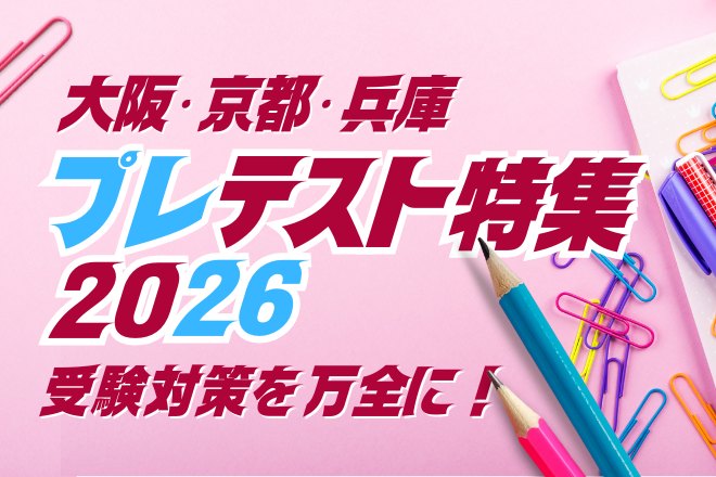 関西プレテスト特集2026