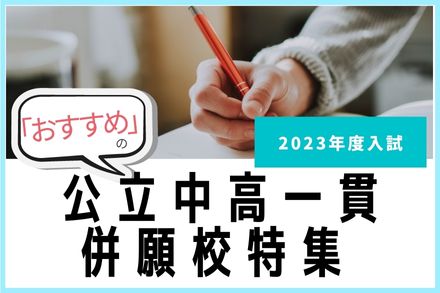 おすすめの公立中高一貫併願校特集2023
