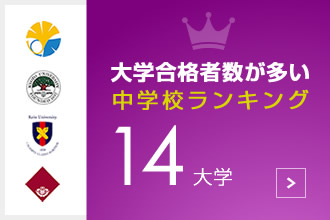 大学合格数が多い中学校