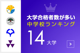 大学合格数が多い中学校