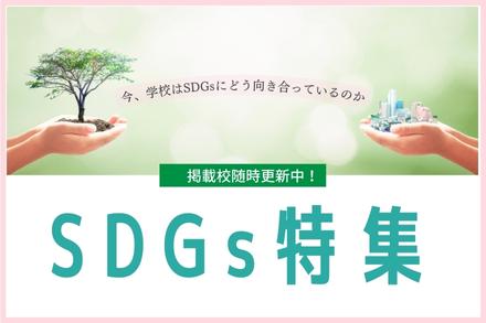 SDGs特集2023