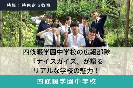 四條畷学園中学校 スクール特集