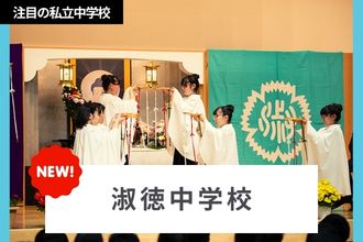 淑徳