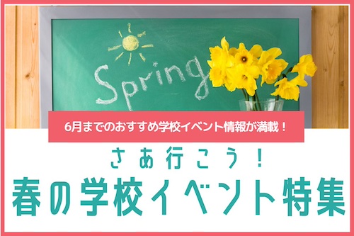 さあ行こう！春の学校イベント特集