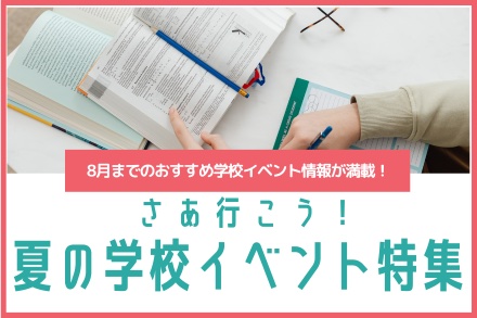 夏のイベント特集