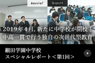 細田学園中学校スペシャルレポート