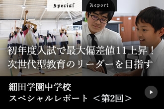 細田学園中学校スペシャルレポート