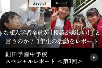 細田学園中学校スペシャルレポート＜第3回＞
