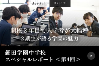 細田学園中学校スペシャルレポート＜第4回＞