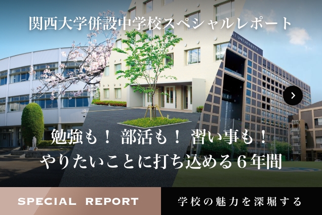 関西大学併設中学校スペシャルレポート