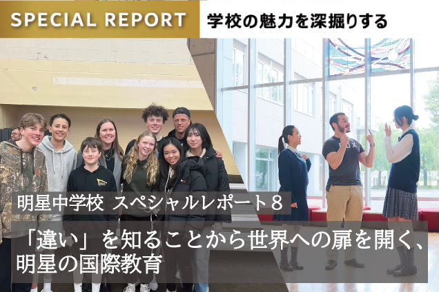 明星中学校 スペシャルレポート8