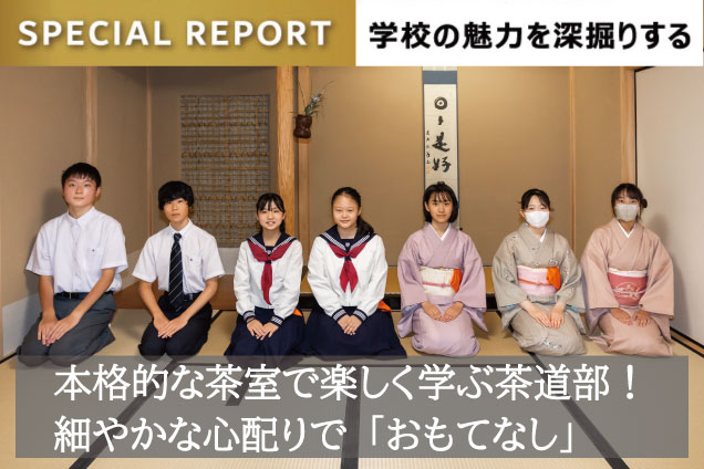 目白研心中学校 スペシャルレポート9