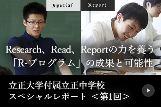 立正大学付属立正中学校スペシャルレポート第１回