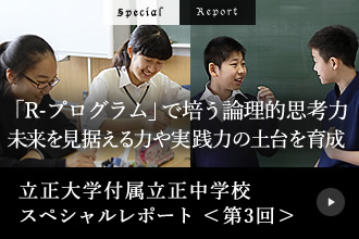 立正大学付属立正中学校スペシャルレポート