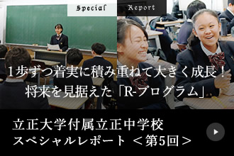 立正大学付属立正中学校スペシャルレポート＜第5回＞