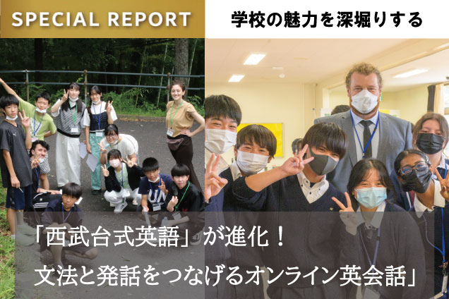 西武台新座中学校 スペシャルレポート4